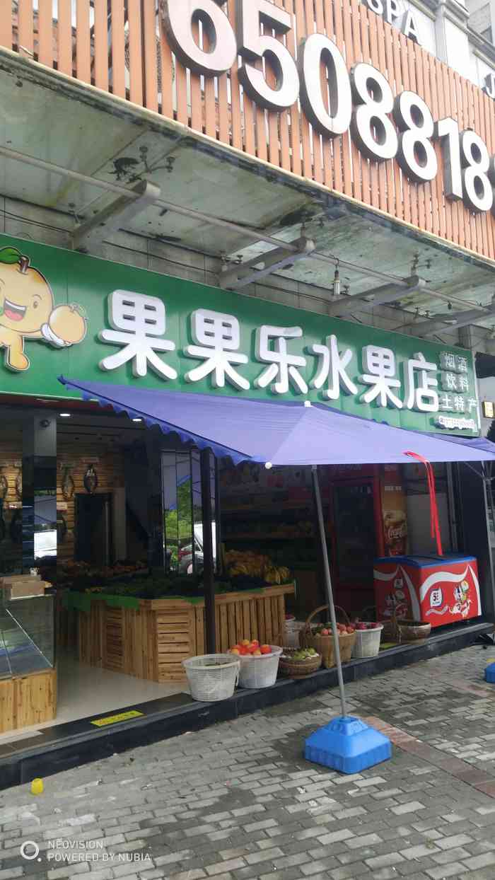 果果乐水果店"果果乐水果店就在阳光路上,锦尚足浴旁,两.