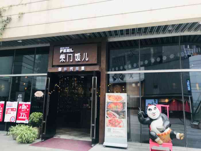 柴门饭儿(华润万象城店)