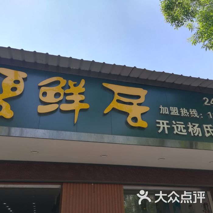 碧鲜居杨氏开远土鸡米线图片-北京小吃快餐-大众点评网