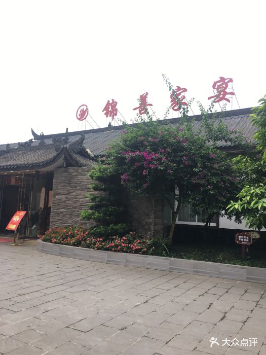 锦善家宴(三圣乡店-图片-成都美食-大众点评网