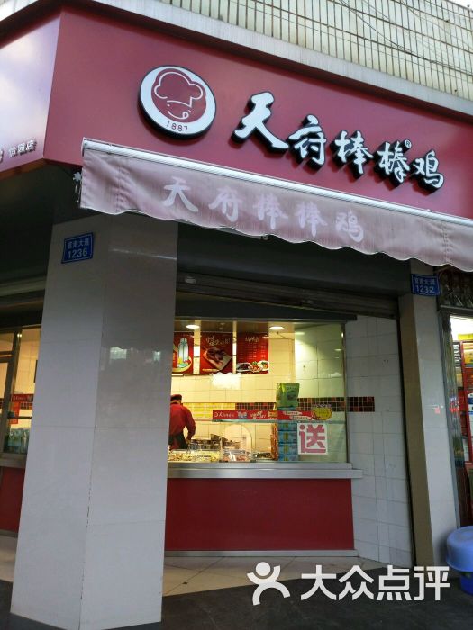 天府棒棒鸡(怡园店-门店图片-昆明美食-大众点评网