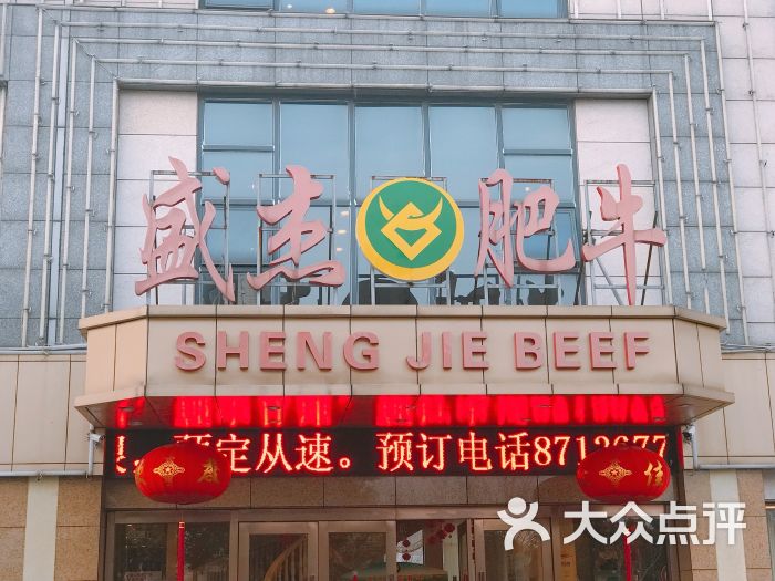 盛杰肥牛海鲜豆捞(氿滨南路店)图片 第1张