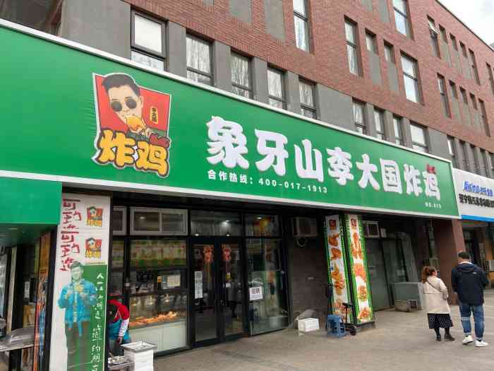 象牙山李大国炸鸡(铁西店)-"新客优惠13.9元,新店开业吧很干净的,.