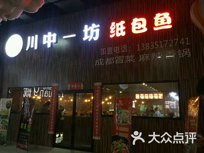 川中一坊纸包鱼(平遥田森店)图片 - 第14张