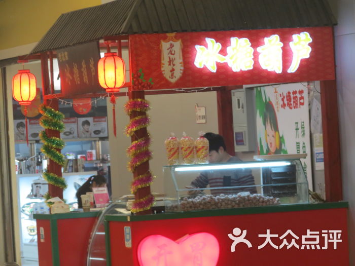 老北京冰糖葫芦(丽丰购物广场店)门面图片 - 第2张