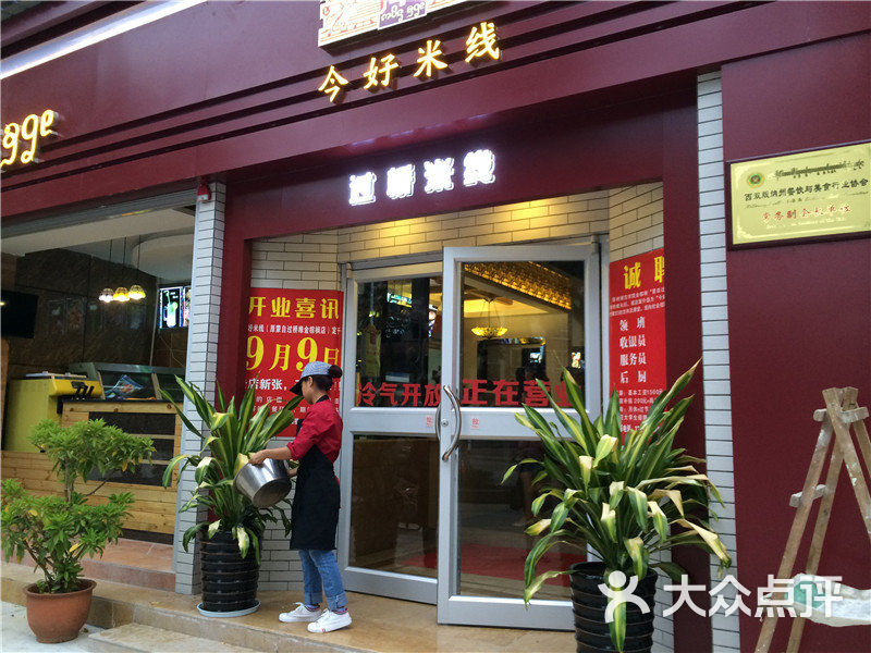 今好米线门面图片 第2张