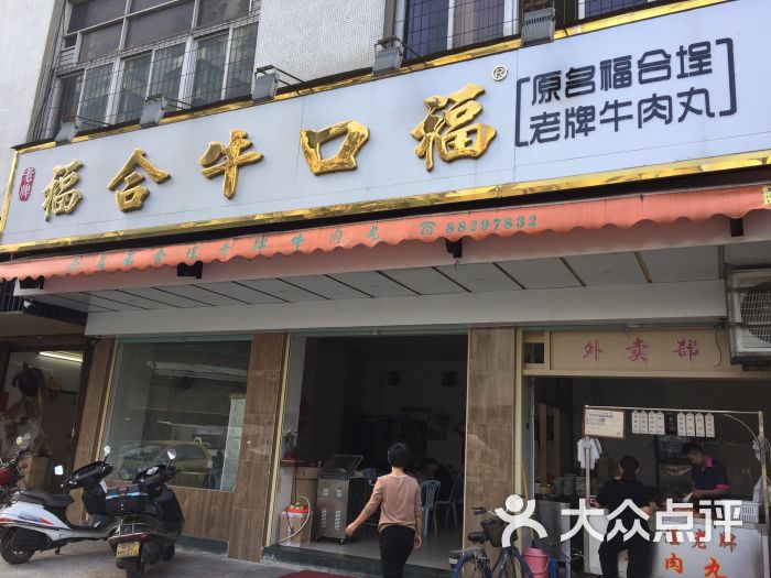 福合埕牛肉丸(福平路店)