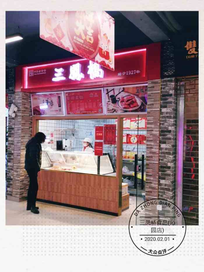 三凤桥(沁园店)-"过年经常会来买点三凤桥熟食,虽然那