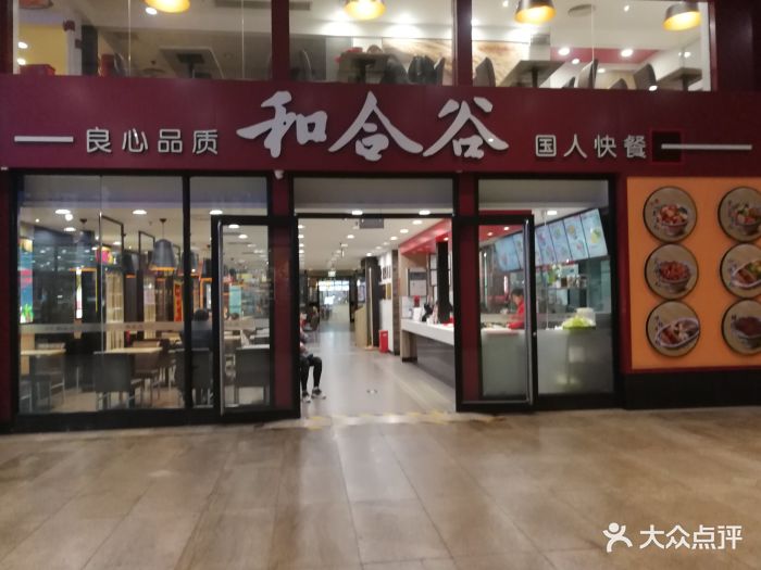 和合谷(北京南站店)门面图片 - 第76张