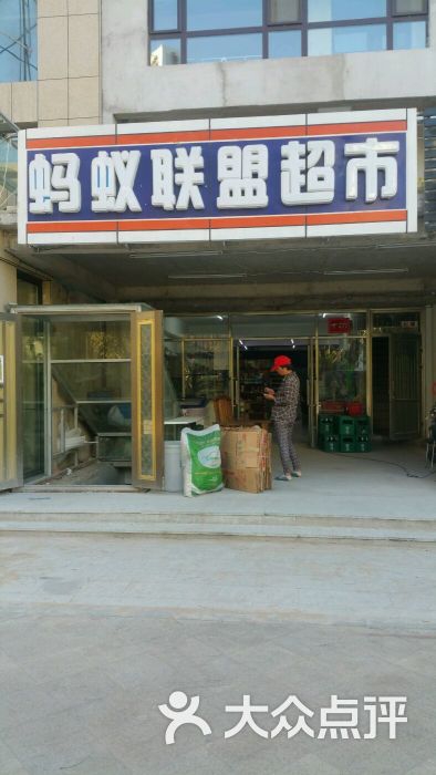 蚂蚁联盟超市-图片-沈阳购物
