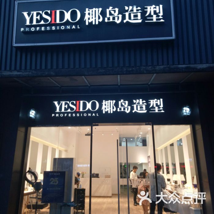 yesido椰岛造型(海印长城店)--环境图片-深圳丽人-大众点评网