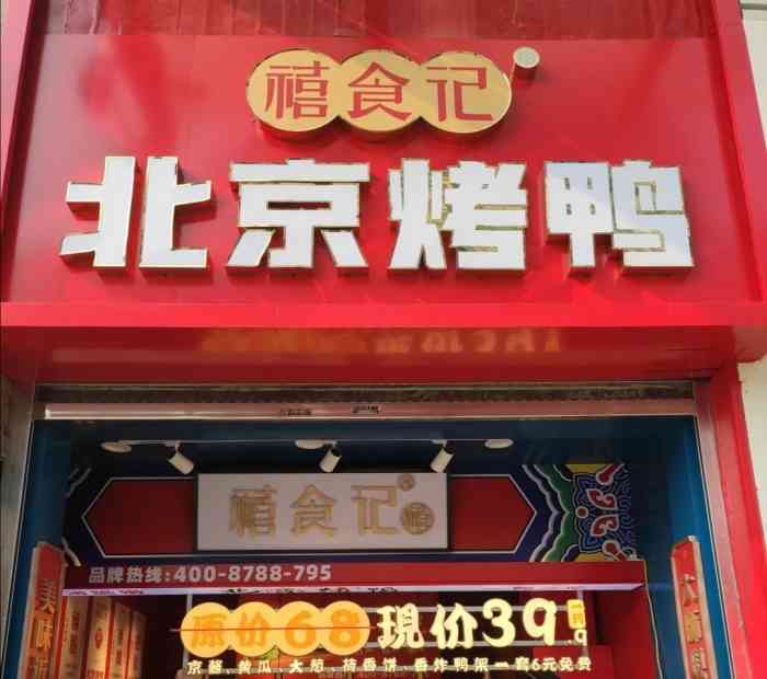 禧食记北京烤鸭(悦荟广场店)-"看着秒杀便宜,想买来尝尝看的,结果真香