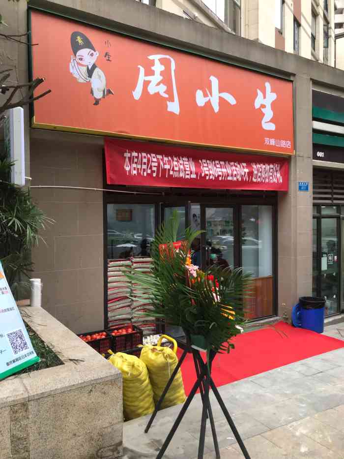 周小生"小小的一家社区店 主要是提供蔬果生鲜 也-大众点评移动版