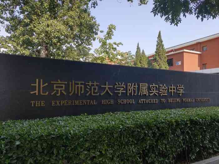 北师大实验中学