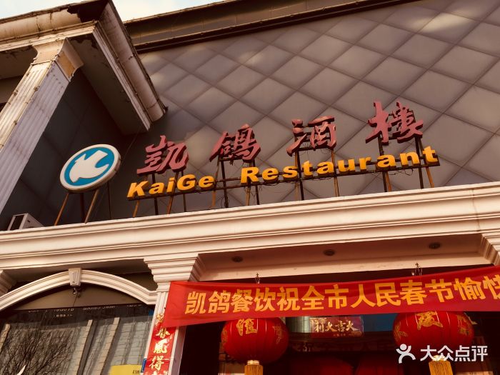 凯鸽酒楼(振兴街店-环境图片-大同美食-大众点评网