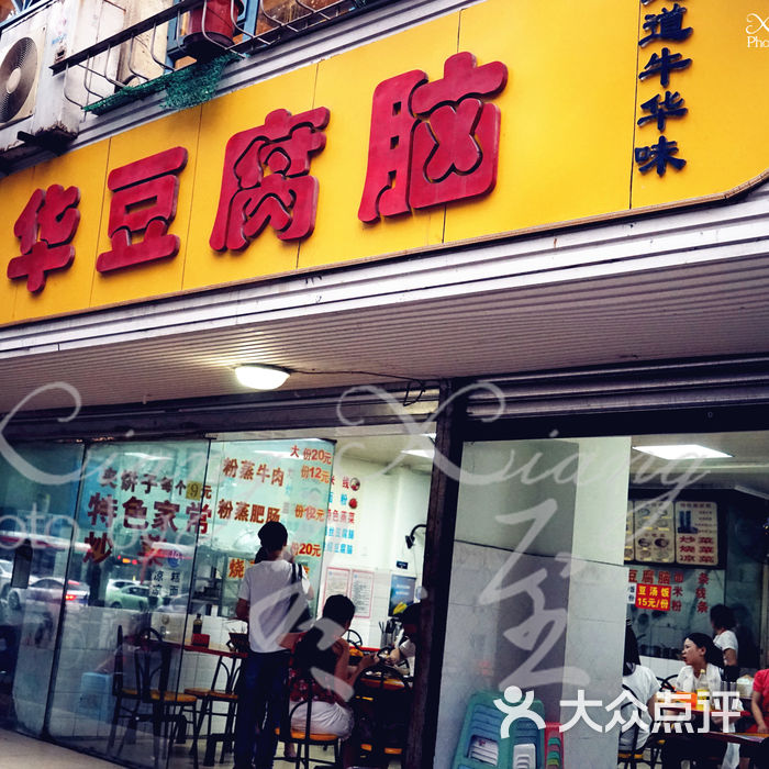 牛华豆腐脑门面图片-北京豆花-大众点评网