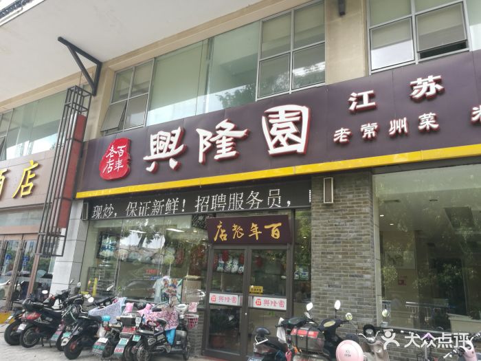 兴隆园(天宁店-图片-常州美食-大众点评网