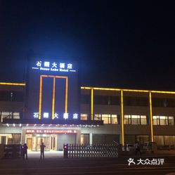 石湖大酒店(沙溪店)