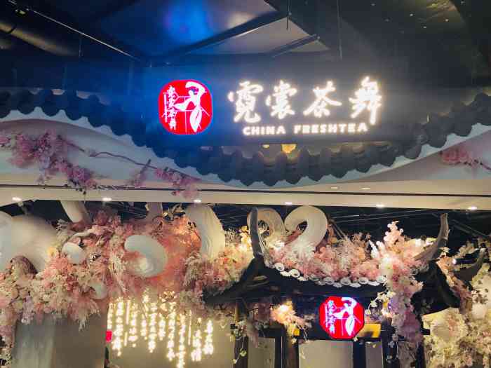 霓裳茶舞-"[薄荷]环境:位置刚好是天环通过时尚天河."-大众点评移动版
