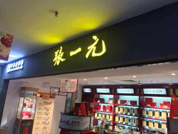 张一元新世界百货崇文门店