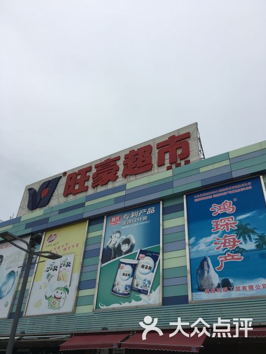 旺豪超市(胜利购物广场店)图片 - 第49张