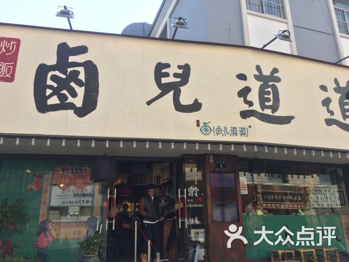 卤儿道道(龙游路店)图片 第5张