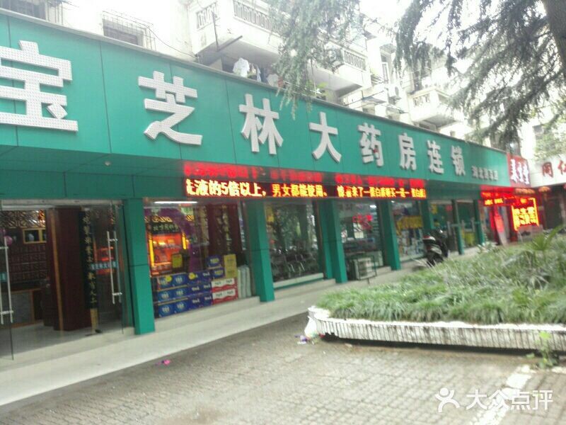 宝芝林大药房(中岗店-图片-马鞍山医疗健康-大众点评网