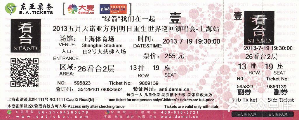 上海体育场五月天2013诺亚方舟 明日重生 门票图片-北京体育场馆-大众