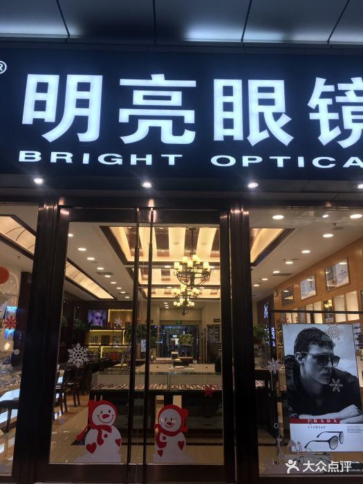 明亮眼镜(悦荟广场店)图片