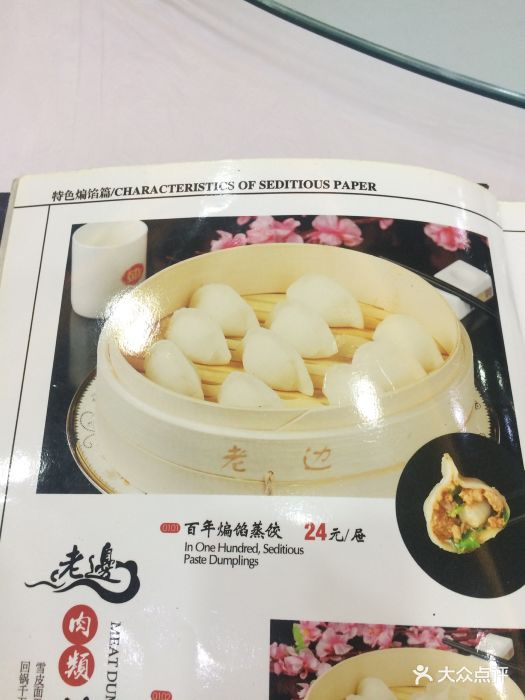 老边饺子馆(中街店)菜单图片 第108张