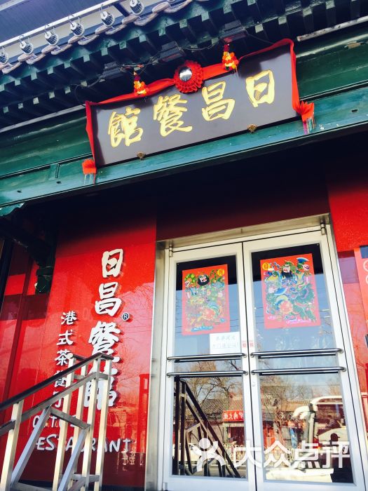 日昌餐馆(北海总店)图片 - 第2张