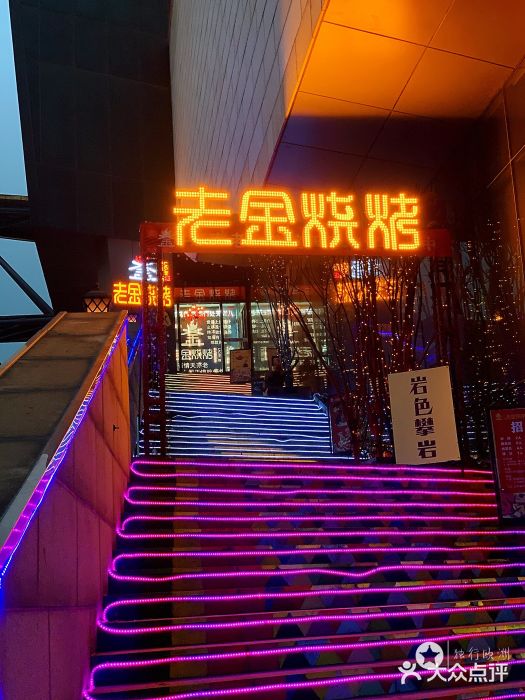 老金烧烤(玉函立交桥店)图片