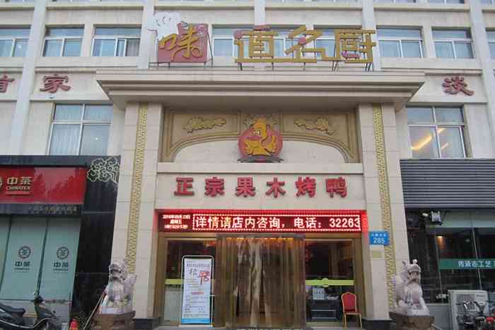 味道名厨金兰苑店在河南鹤壁市我们旅游路过这里大众点评网上搜到了