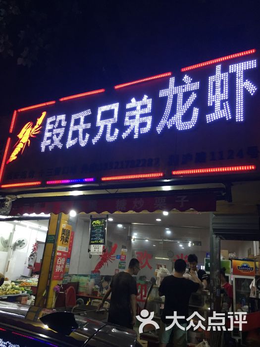 段氏兄弟龙虾(新沪路店)图片 - 第44张