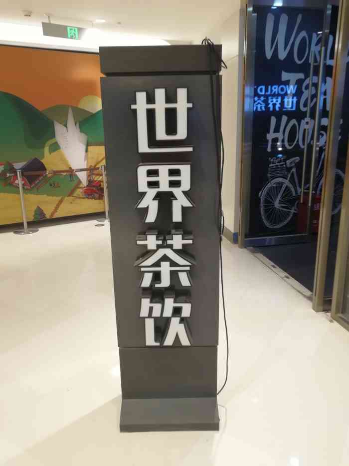 世界茶饮苏州中心店
