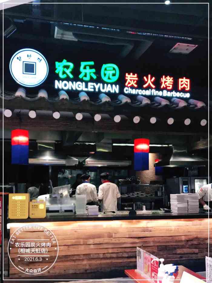 农乐园炭火烤肉(相城天虹店)