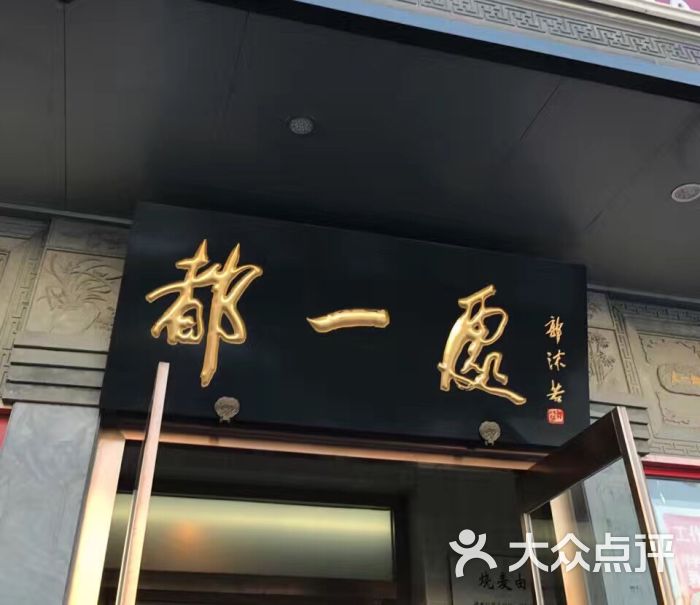 都一处(学院路店)图片 - 第251张