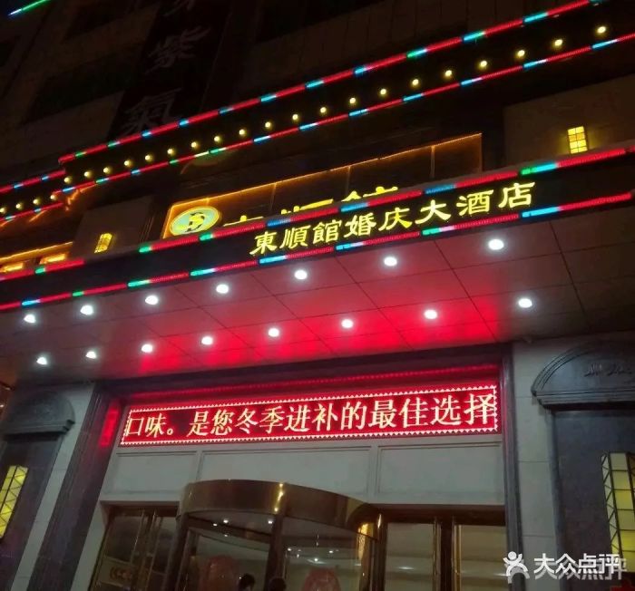 东顺馆婚庆大酒店图片 - 第34张