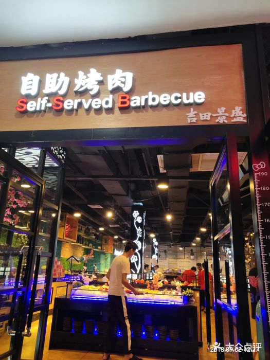 九寸钉自助烤肉烧烤(欧乐二店)图片 第1476张