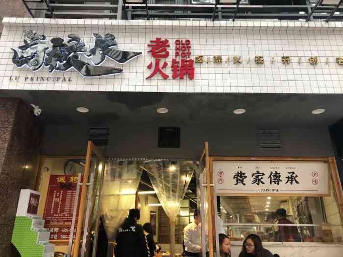 卤校长老火锅(观音桥直营店)