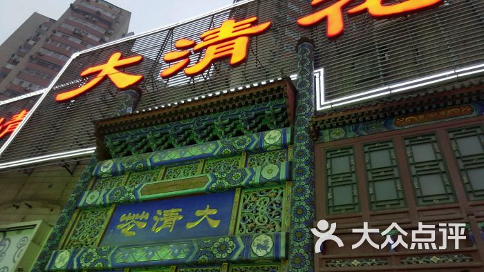 鸿禧大清花(方庄店)图片 第9张