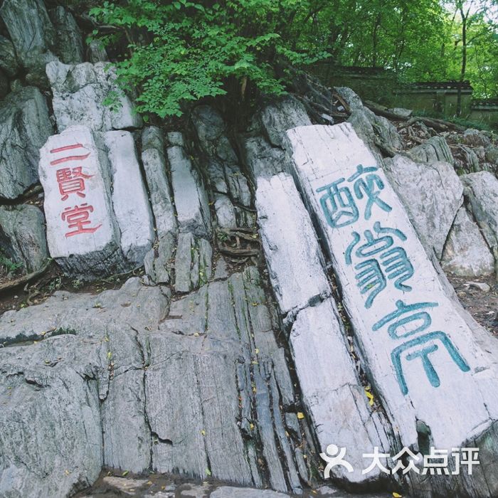 琅琊山风景区