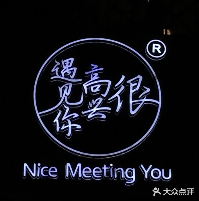 很高兴遇见你(岭南天地店-图片-佛山美食-大众点评网