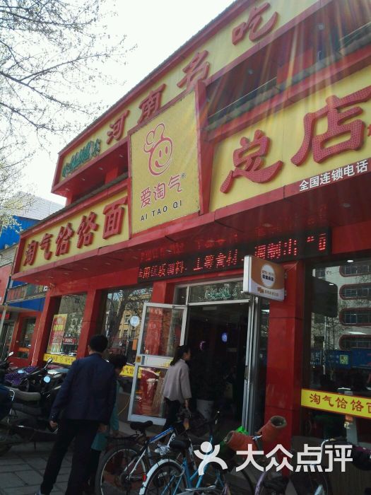 淘气饸饹面总店(清真)门面图片 - 第1张