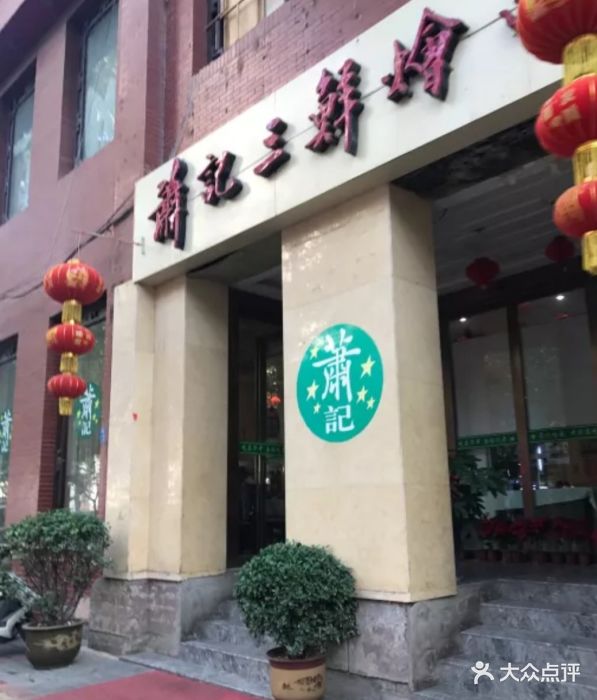 萧记三鲜烩面(商城路店)--环境图片-郑州美食-大众