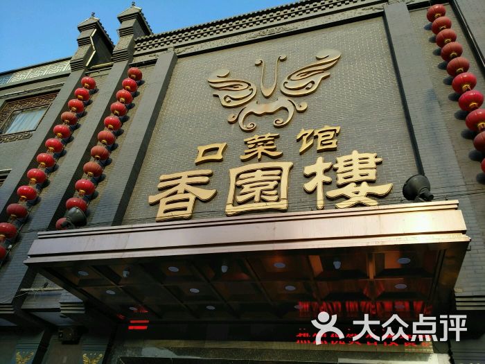 香园楼(西坝岗店-图片-张家口美食-大众点评网