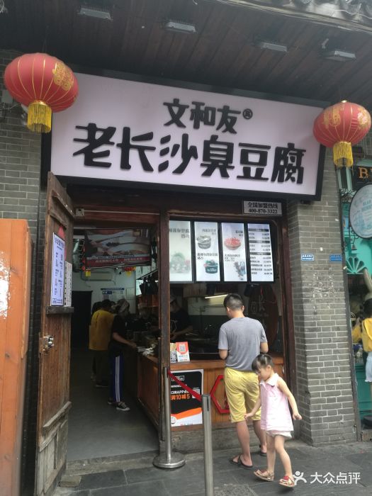 文和友老长沙臭豆腐(太平街4店)图片 第74张