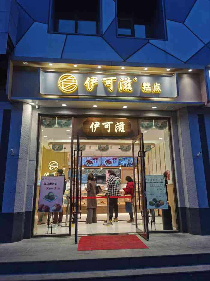 伊可滋糕点崇文门店