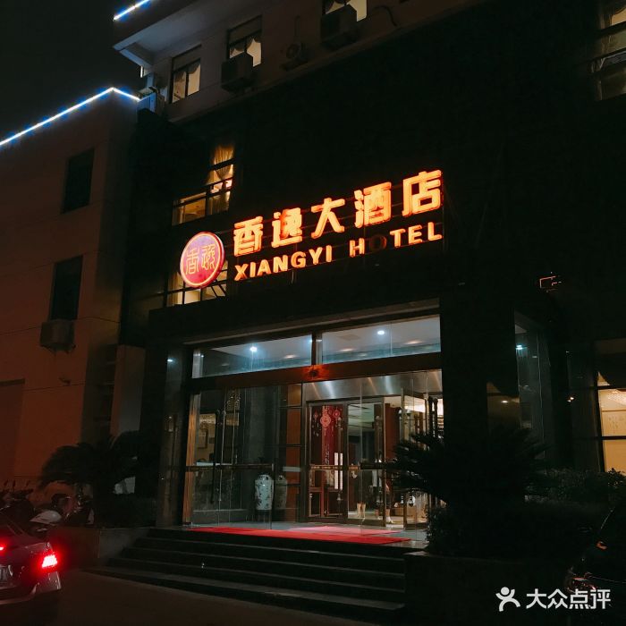 香逸大酒店图片 第19张