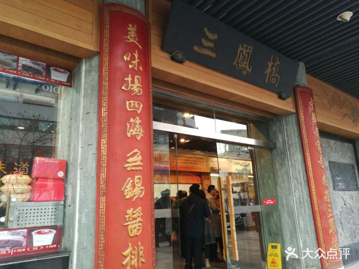 三凤桥肉庄(中山路总店)图片 - 第1143张